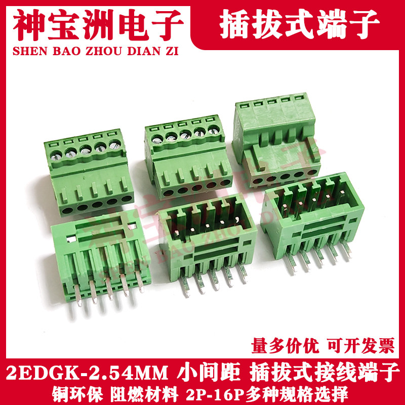 凤凰插拔式2EDGK-2.54MM接线端子电路板PCB小间距接插件铜V/R针座