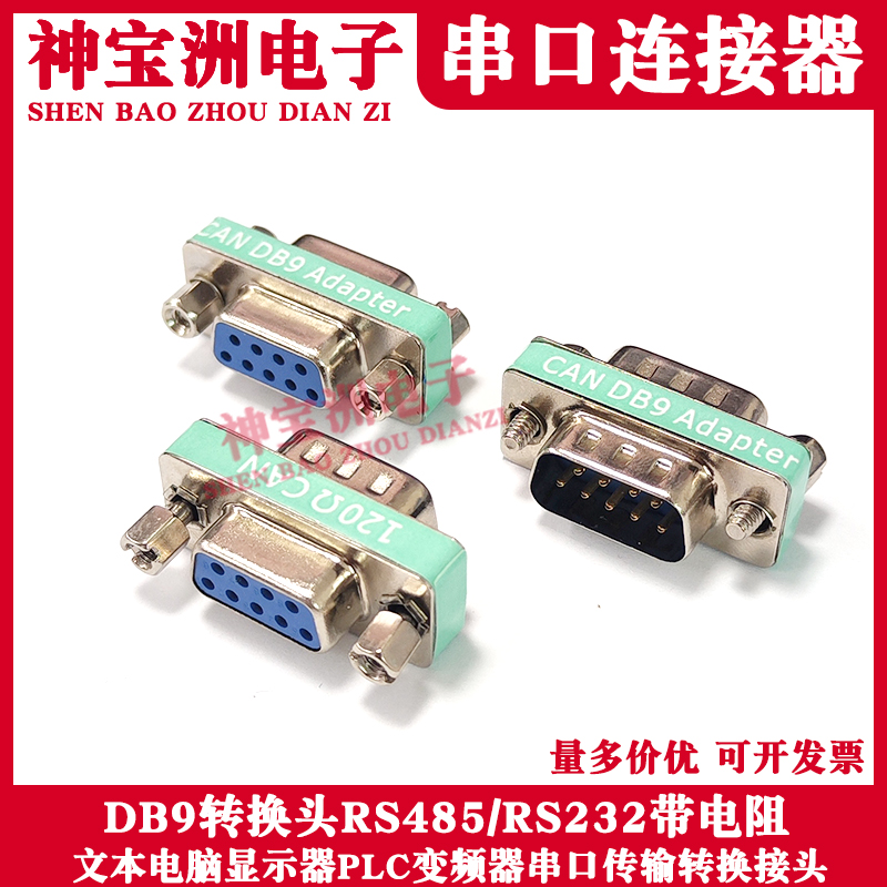 OTHERDB9转接头带120欧电阻