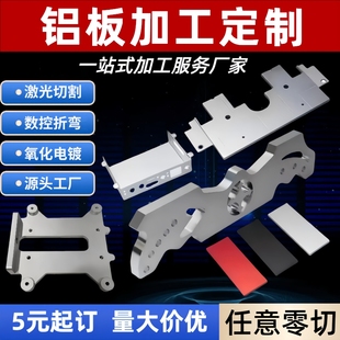 鋁板加工激光切割1060 6061 7075 氧化折彎打標(biāo)CNC定制零件 5052
