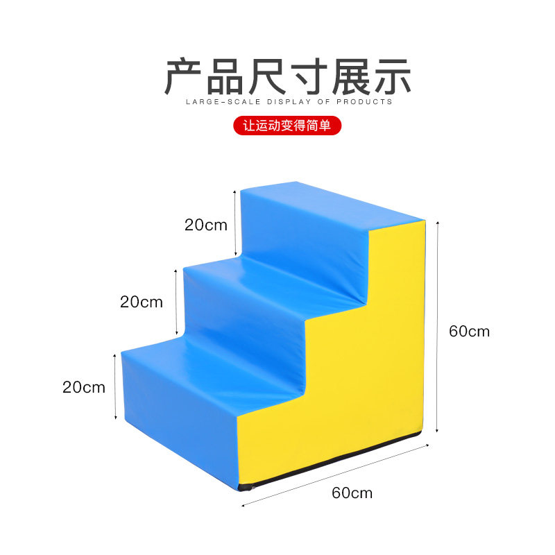 儿童体适能跳箱三级台阶 感统训练软体台阶 少儿楼梯软体组合跳箱