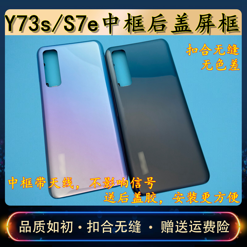 适用于 vivo Y73s中框后盖屏框S7e边框外壳替换后壳Y73S电池后盖-封面