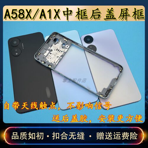 A58X/A1X中框后盖外壳屏框替换