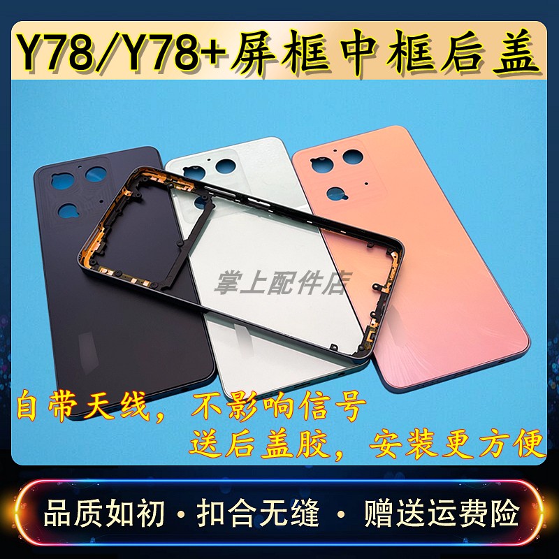 适用于Y78中框后盖前框屏框替换