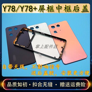 适用于 Y78原后盖替换壳电池后盖后壳y78+中框后盖屏框后框外壳