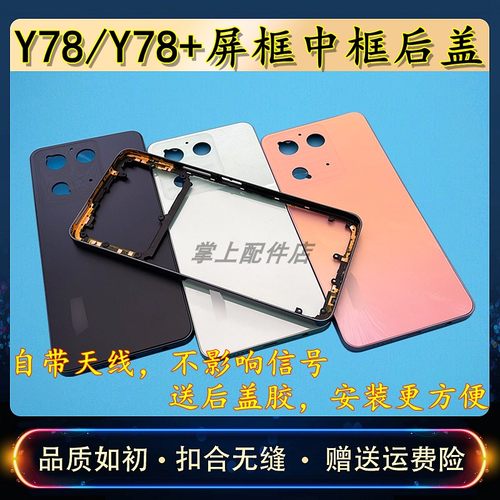 适用于Y78中框后盖前框屏框替换