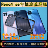 适用 Reno4SE边框中框后壳外壳替换壳电池盖 Reno4se拆机中框后盖