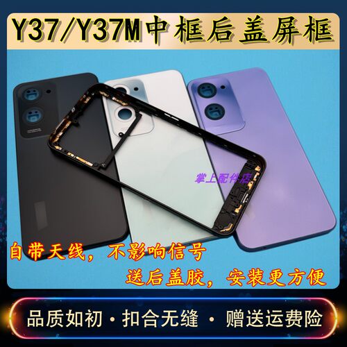 Y37中框后盖前框外壳后壳替换壳