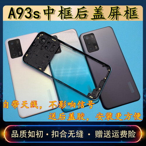 A93s后盖外壳屏框中框边框替换