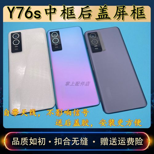 适用vivoY76s后盖外壳中框替换