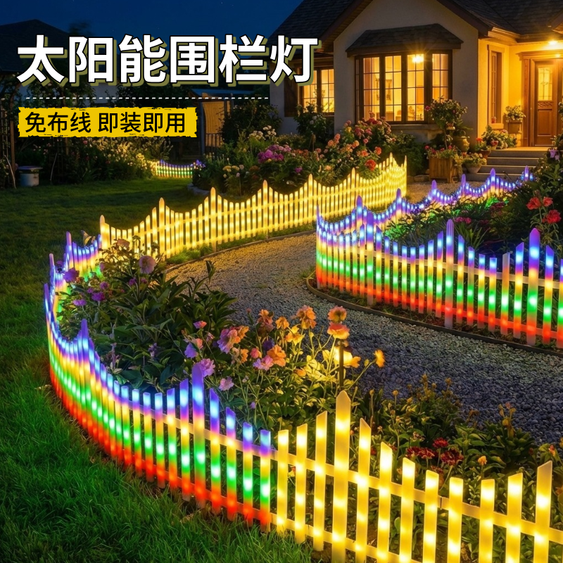 太阳能户外彩灯庭院围栏篱笆灯花园小院草坪发光栅栏氛围装饰灯