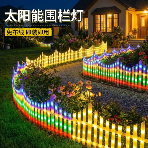 太阳能户外彩灯庭院围栏篱笆灯花园小院草坪发光栅栏氛围装饰灯