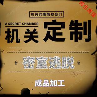 密室逃脱道具 机关 定制 主题  电脑  中控 儿童密室 剧本灯光