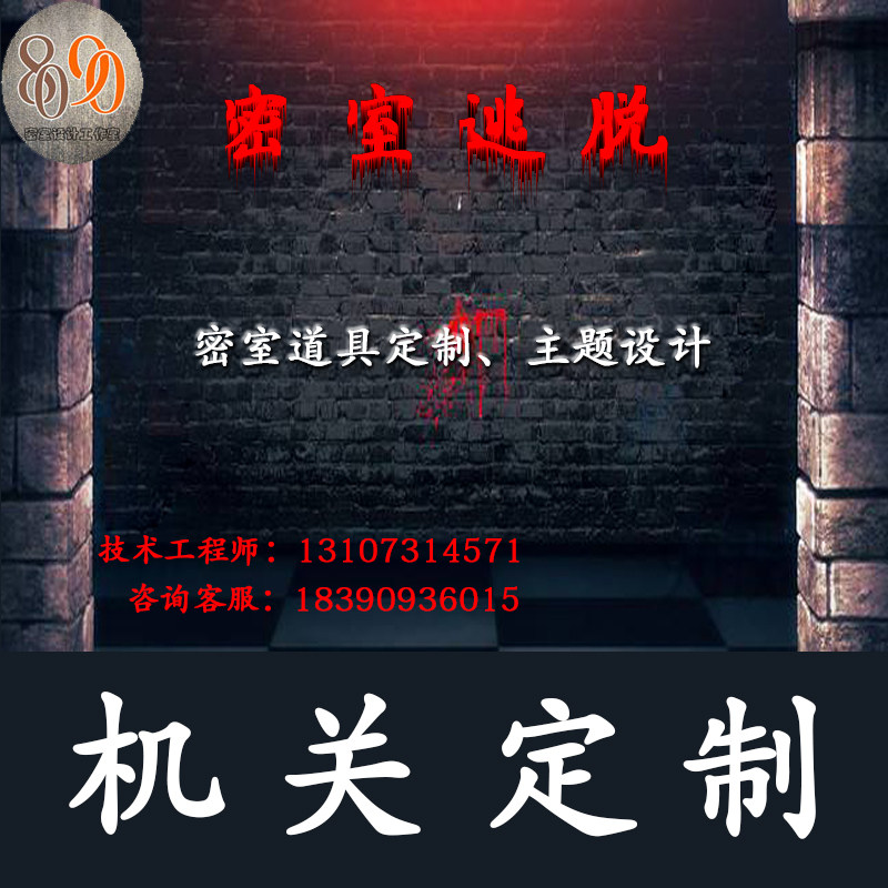 密室逃脱道具定制8090密室工作室