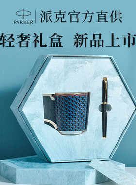 派克签字笔联名Wedgewood拜占庭马克杯男女礼物礼盒套装官方正品