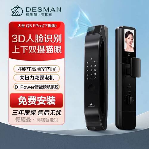 德施曼大圣Q5FPro下摄版指纹智能锁人脸识别指纹猫眼大屏密码家用