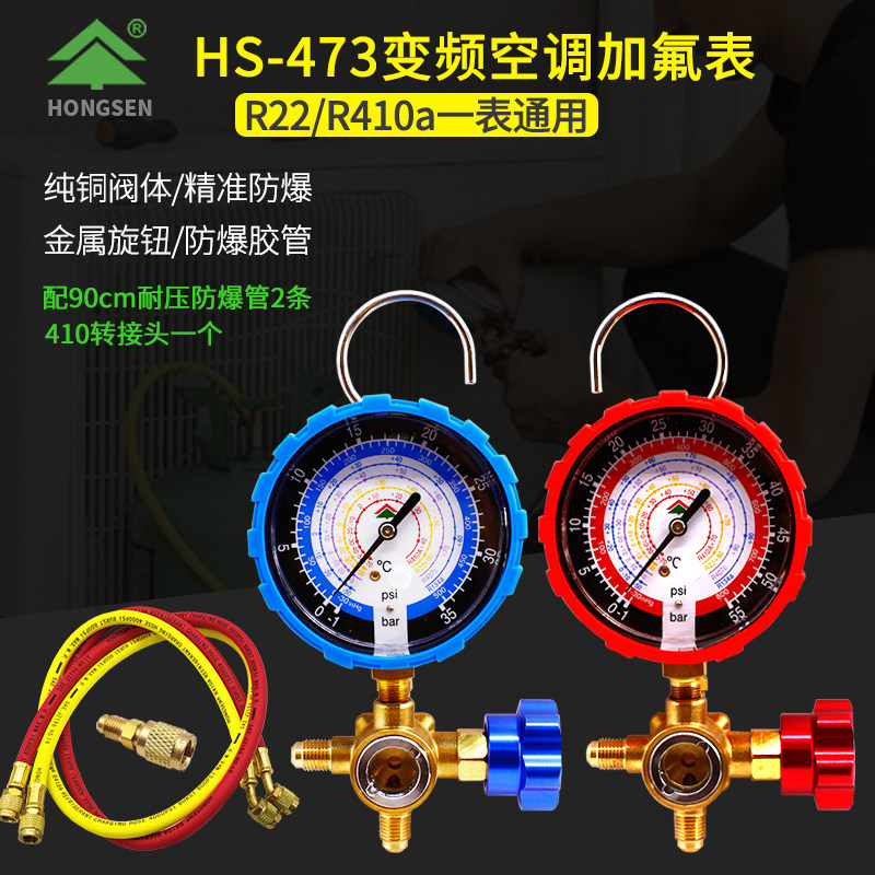 鸿森HS-473变频空调加氟表冷媒表雪种表 R410a高低压单表阀带管图片