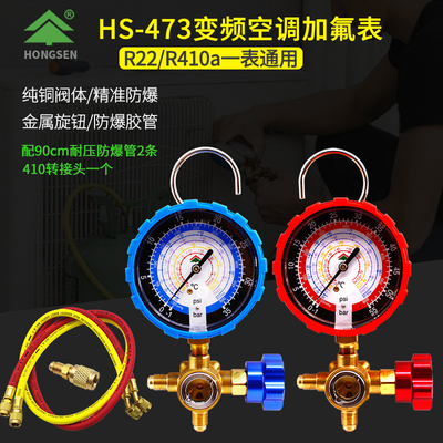 鸿森HS-473变频空调加氟表冷媒表雪种表 R410a高低压单表阀带管