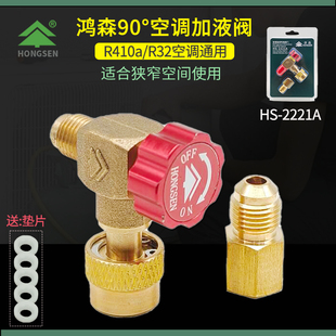 鸿森90度直角安全阀 410空调加液阀冷媒加液转接头防冻手 R32
