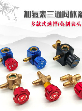 英制空调加氟表三通阀