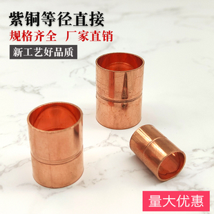 空调铜管紫铜直接 铜管等径直通 铜管对接头机组铜管直接焊接接头
