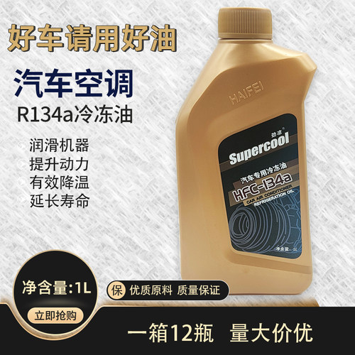劲凉汽车空调冷冻油润滑