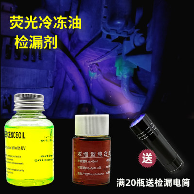 汽车空调荧光冷冻油荧光剂检漏