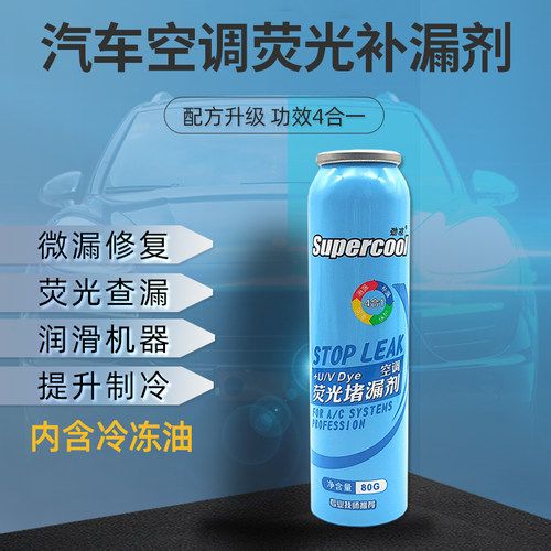 劲凉汽车空调补漏剂荧光剂