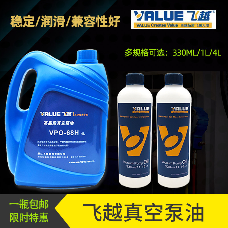 飞越真空泵机油 旋片式真空泵原装润滑油vpo68包装机专用油330ml