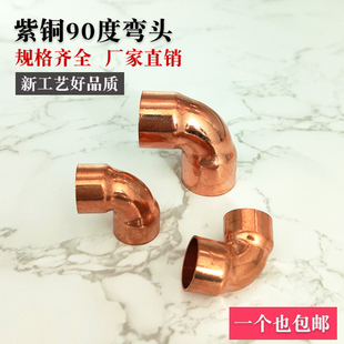 90度紫铜弯头 焊接弯头承口弯头扩口等径铜管弯头空调铜管路配件