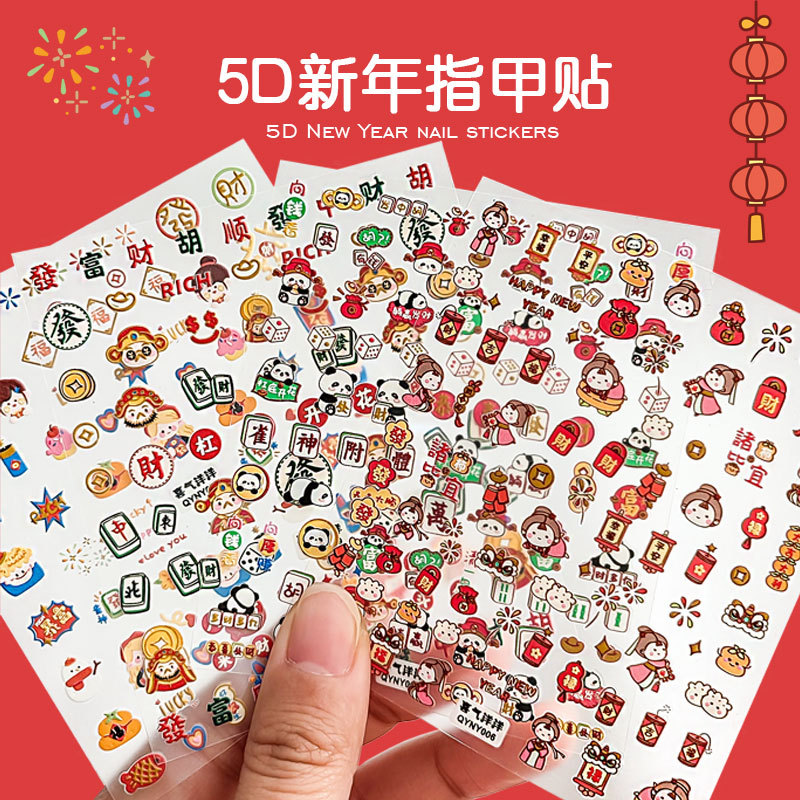 2024龙年5D指甲贴纸立体浮雕醒狮春节狮子福字新年美甲贴装饰品
