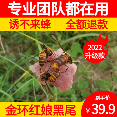 金环胡蜂诱蜂水马蜂诱蜂水红娘大黑蜂黑尾招蜂水诱蜂水500克100ml