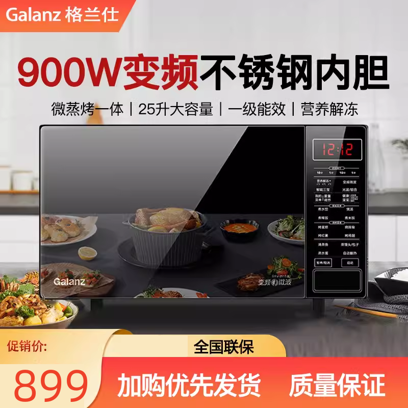 Galanz/格兰仕 G90F25CSPV-BM1(G0)微波炉烤箱家用变频不锈钢内胆