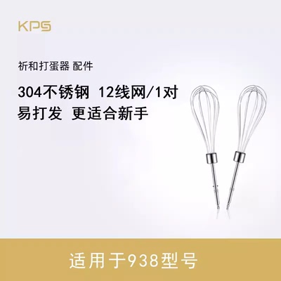 祈和KS-938AN 938DC打蛋器配件十二线网不锈钢打蛋网打蛋头搅拌棒
