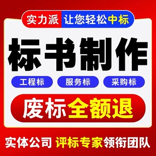 标书制作代做招标投标文件物业保洁采购服务工程施工组织技术标