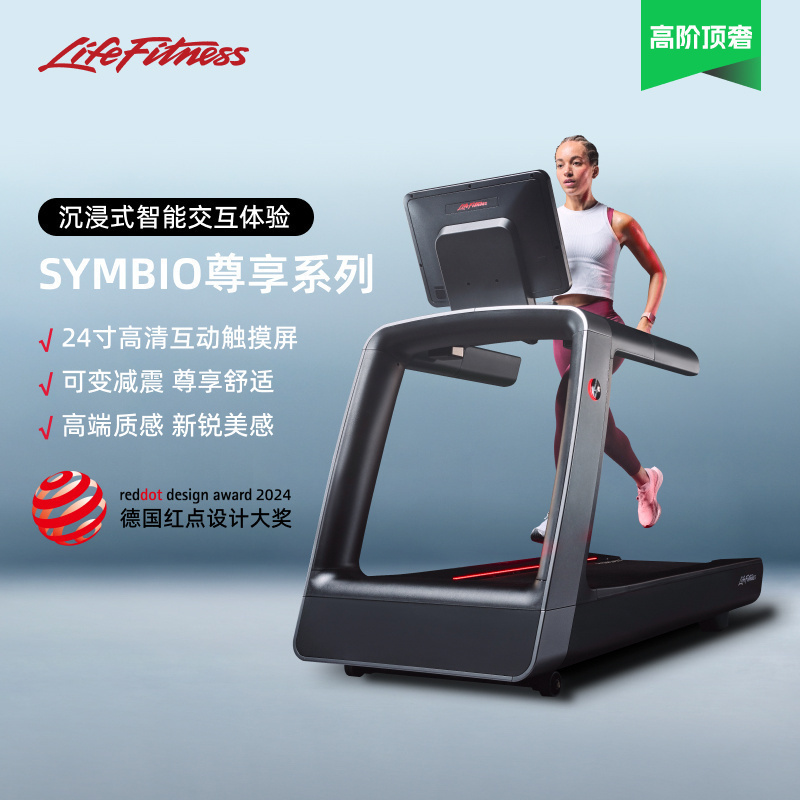 LifeFitness力健symbio跑步机家用静音减震护膝高端有氧健身器械