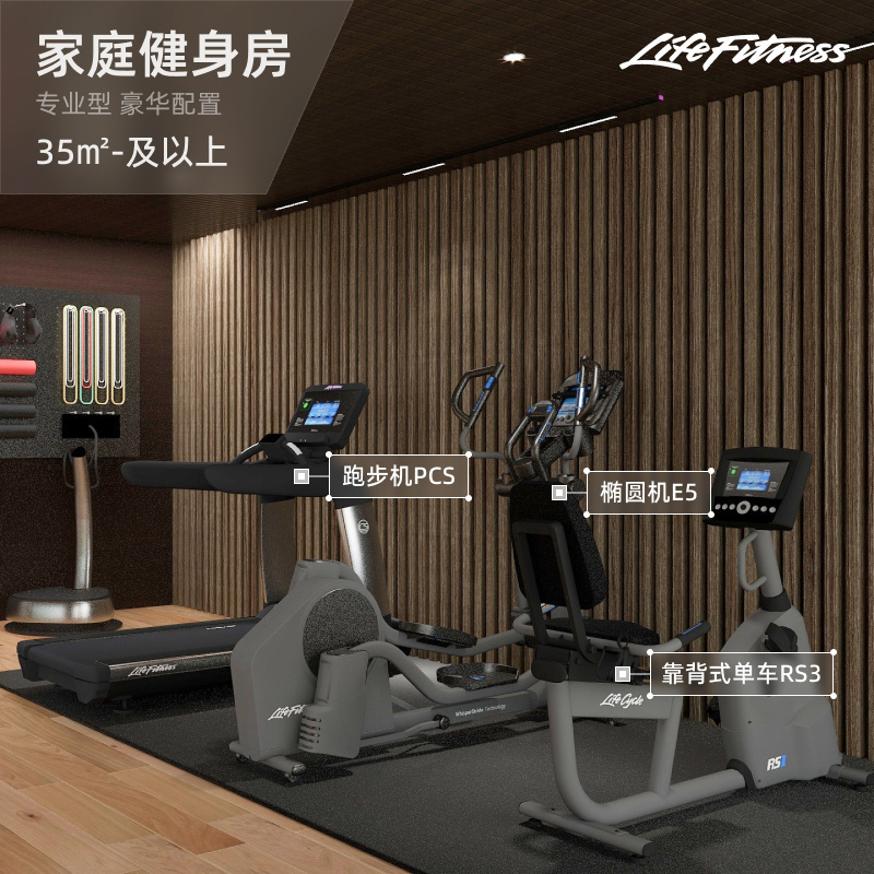 LifeFitness豪华家庭健身房 35平米以上 PCS+E5GC+RS3+G7无蹬腿