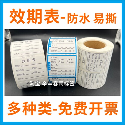 易撕防水效期表合成标签