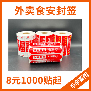 外卖封口贴封签食安小封签条食品安全安心封条贴纸封餐贴不干胶