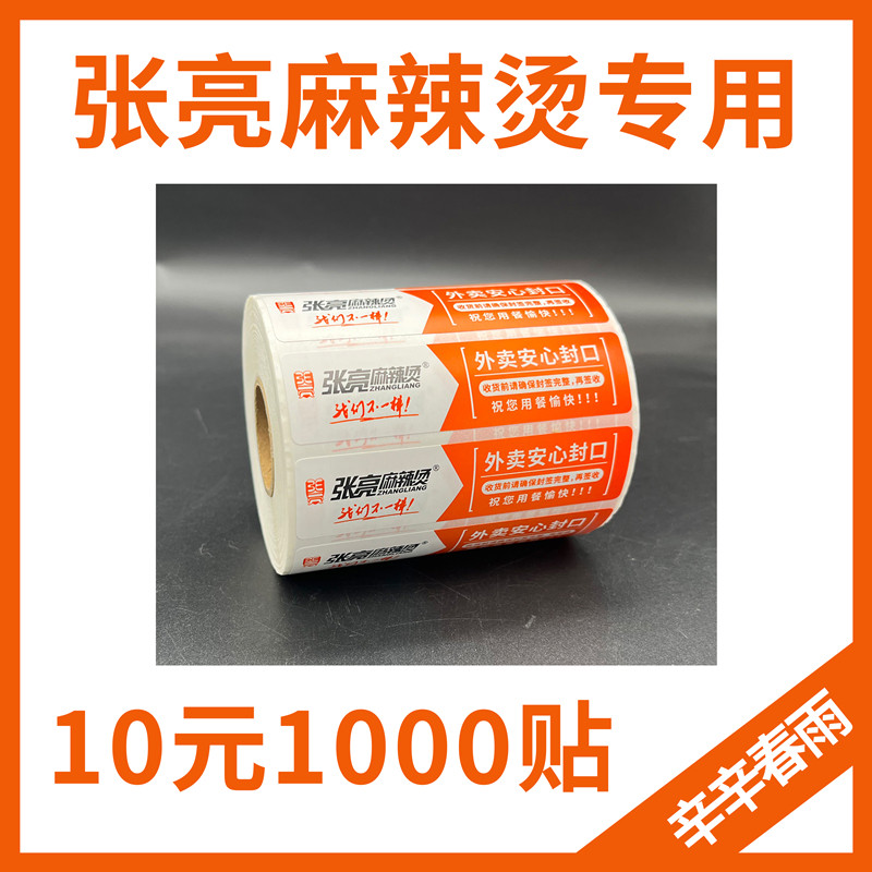张亮麻辣烫通用专用外卖打包袋餐盒贴防拆撕封口条不干胶标签贴纸,个性定制/设计服务/DIY,不干胶/标签,淘宝优惠券,粉丝福利购,淘宝优惠卷