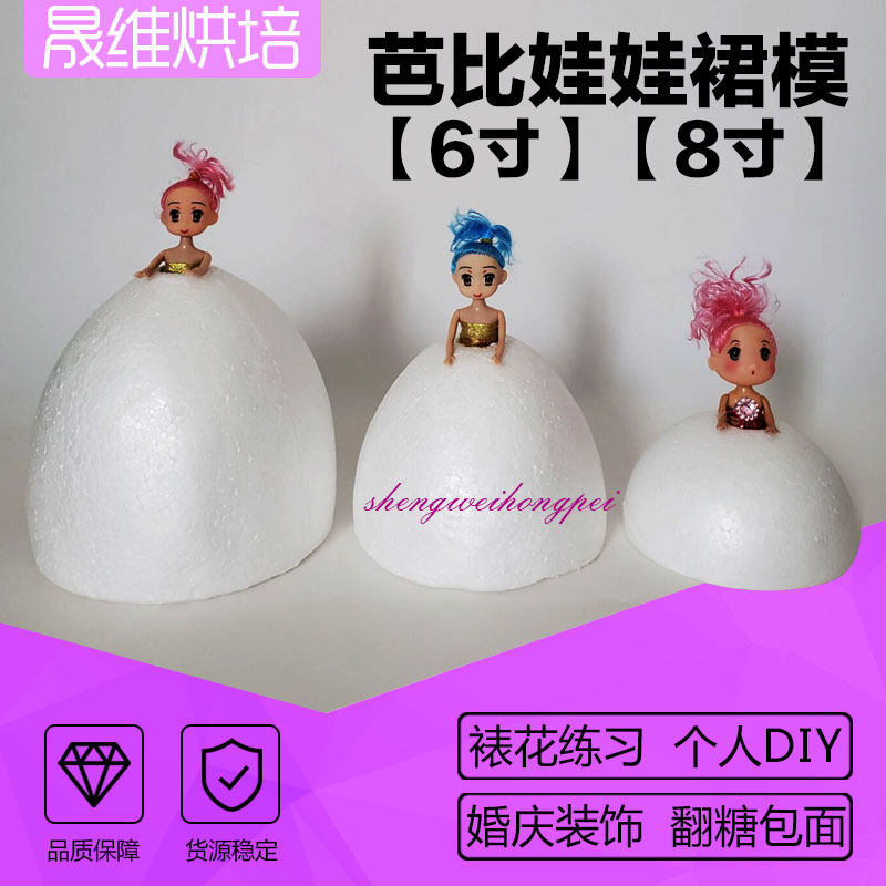 8寸假体蛋糕体模型 翻糖蛋糕裱花 泡沫蛋糕胚,芭比娃娃蛋糕模