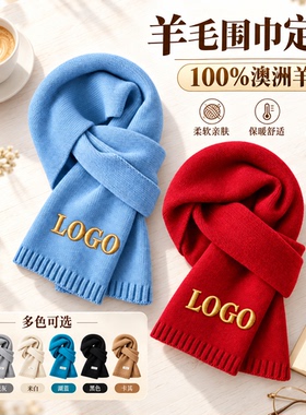 纯羊毛围巾定制logo100%澳洲羊毛高级礼品活动年会伴手礼羊绒围脖