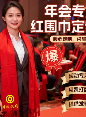 年会红围巾定制logo年会礼品中国红围巾批发围巾可定制刺绣印字