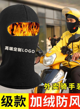 面罩头套帽子定制logo外卖骑手保暖骑车防风全脸冬天摩托车电动车