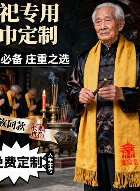 祭祀围巾定制LOGO中国红围巾刺绣印字家族姓氏黄围巾定制图案