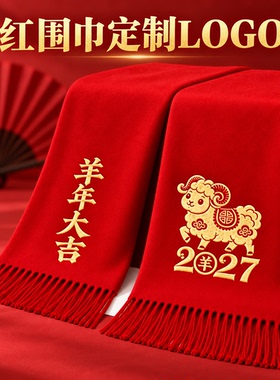 红围巾中国红定制logo刺绣图案大红色印红色围巾大红结婚活动年会