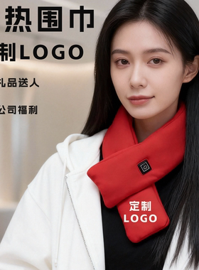 发热围巾定制logo公司礼品员工福利送人礼物充电加热围脖披肩两用