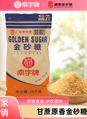 南字牌金砂糖奶茶咖啡专用烘焙黄糖蔗糖二号砂糖商用25公斤黄砂糖