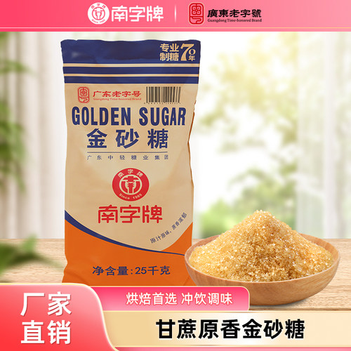 南字牌金砂糖可开发票