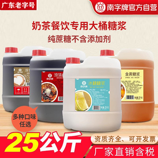 南字牌蔗糖糖浆商用纯正液体红糖柠檬茶奶茶店专用冰糖糖浆25公斤