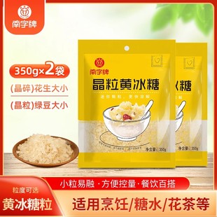 南字牌小颗粒黄冰糖350g*3袋装 老冰糖土冰糖雪梨糖水多晶体冰糖